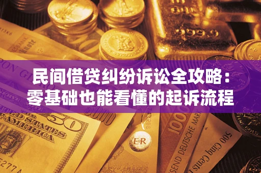 武汉民间借贷纠纷诉讼全攻略:零基础也能看懂的起诉流程与证据整理指南 武汉民间借贷纠纷诉讼全攻略:零基础也能看懂的起诉流程与证据整理指南