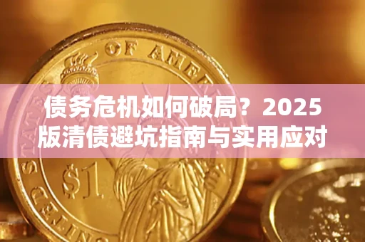武汉债务危机如何破局？2025版清债避坑指南与实用应对策略