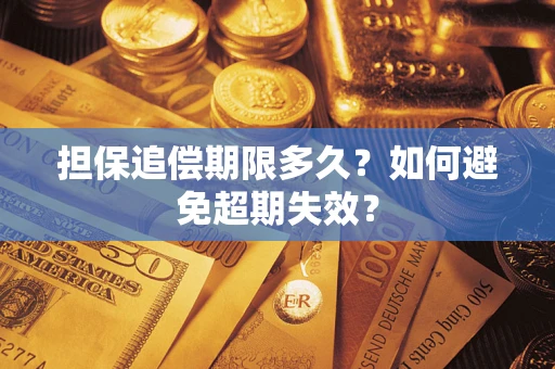 武汉担保追偿期限多久?如何避免超期失效? 武汉担保追偿期限多久?如何避免超期失效?