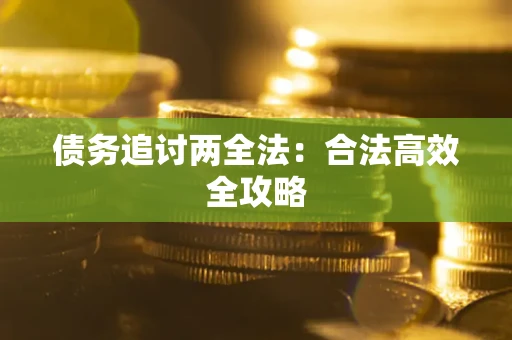 武汉债务追讨两全法：合法高效全攻略