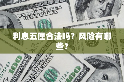 武汉利息五厘合法吗？风险有哪些？