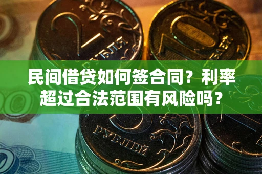 武汉民间借贷如何签合同？利率超过合法范围有风险吗？