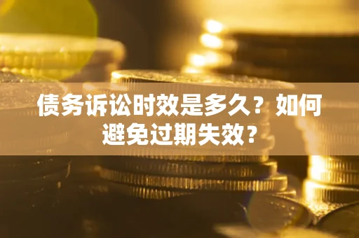 武汉债务诉讼时效是多久？如何避免过期失效？
