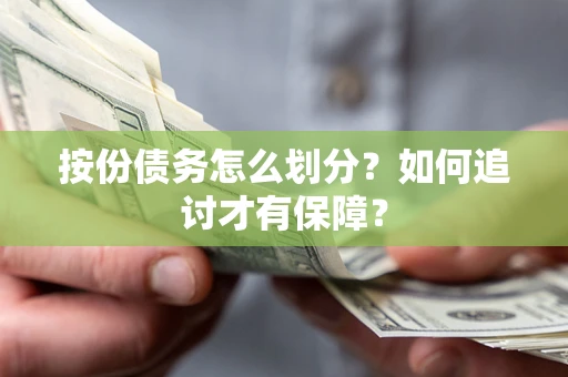 武汉按份债务怎么划分？如何追讨才有保障？