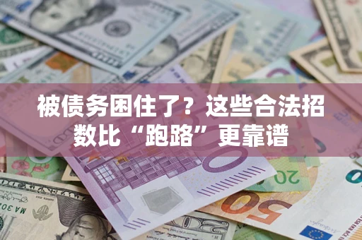 武汉被债务困住了？这些合法招数比“跑路”更靠谱