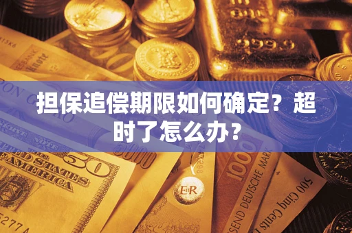 武汉担保追偿期限如何确定？超时了怎么办？
