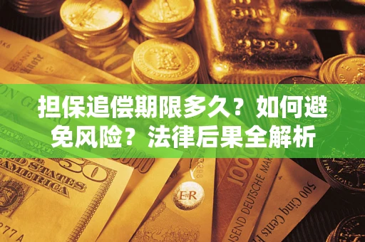 武汉担保追偿期限多久？如何避免风险？法律后果全解析