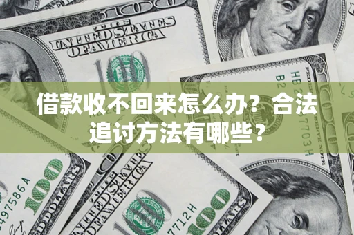 武汉借款收不回来怎么办？合法追讨方法有哪些？
