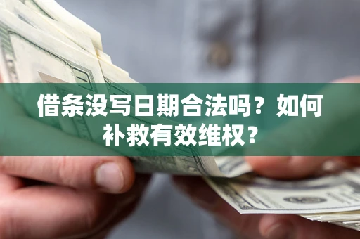 武汉借条没写日期合法吗？如何补救有效维权？