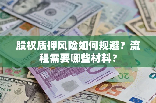 武汉股权质押风险如何规避？流程需要哪些材料？