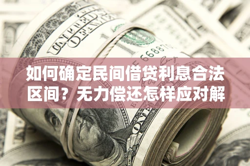 武汉如何确定民间借贷利息合法区间？无力偿还怎样应对解决法门？