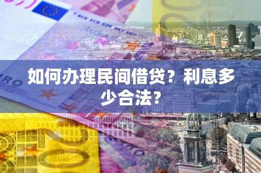 武汉如何办理民间借贷？利息多少合法？