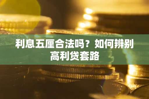 武汉利息五厘合法吗？如何辨别高利贷套路