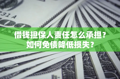 武汉借钱担保人责任怎么承担？如何免债降低损失？