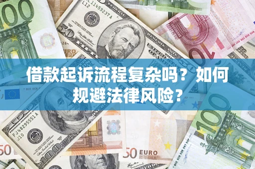 武汉借款起诉流程复杂吗？如何规避法律风险？