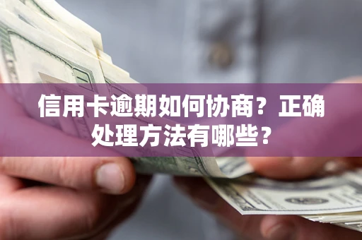 武汉信用卡逾期如何协商？正确处理方法有哪些？