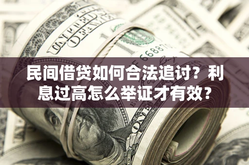 武汉民间借贷如何合法追讨？利息过高怎么举证才有效？