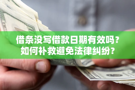 武汉借条没写借款日期有效吗？如何补救避免法律纠纷？