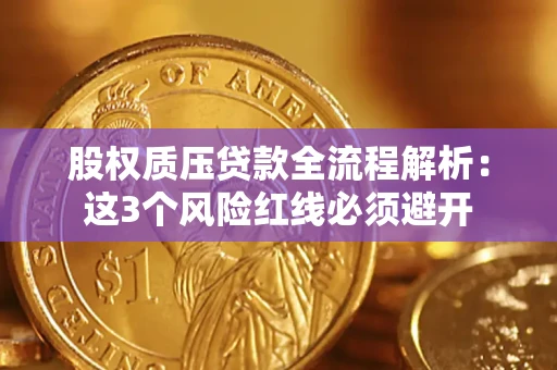 武汉股权质压贷款全流程解析：这3个风险红线必须避开
