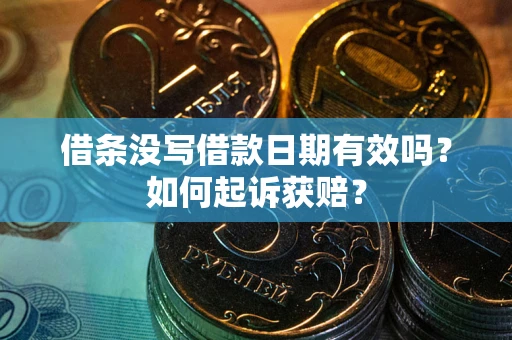武汉借条没写借款日期有效吗？如何起诉获赔？