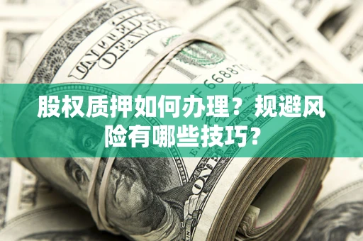 武汉股权质押如何办理？规避风险有哪些技巧？