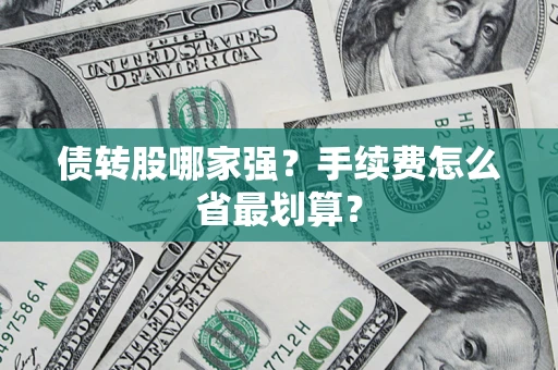 武汉债转股哪家强？手续费怎么省最划算？