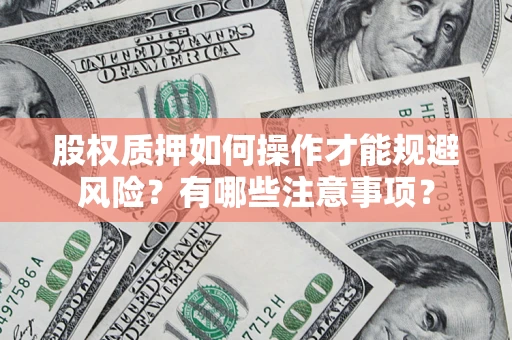 武汉股权质押如何操作才能规避风险？有哪些注意事项？