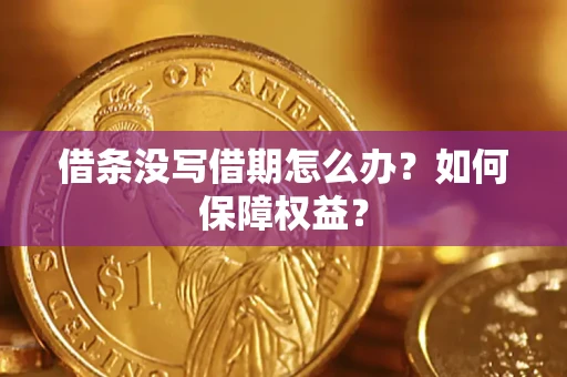武汉借条没写借期怎么办？如何保障权益？
