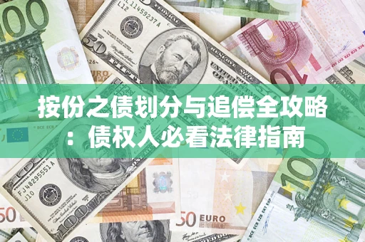 武汉按份之债划分与追偿全攻略：债权人必看法律指南