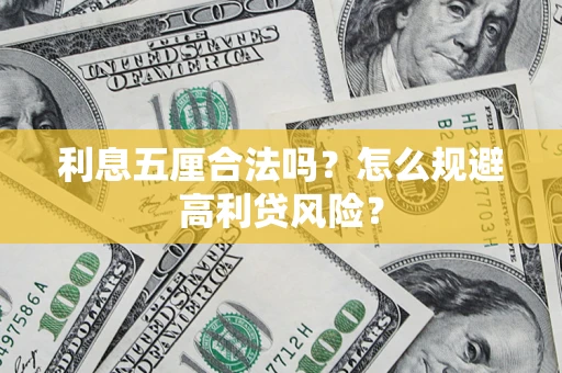 武汉利息五厘合法吗？怎么规避高利贷风险？
