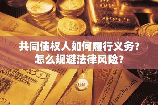武汉共同债权人如何履行义务？怎么规避法律风险？
