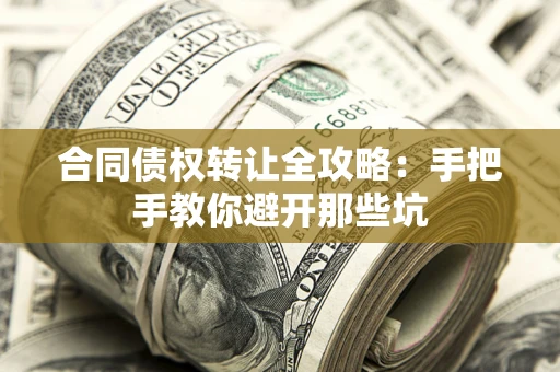 武汉合同债权转让全攻略：手把手教你避开那些坑