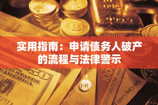 武汉实用指南：申请债务人破产的流程与法律警示