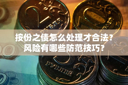 武汉按份之债怎么处理才合法？风险有哪些防范技巧？