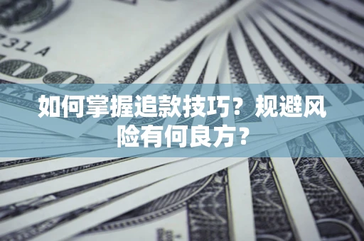 武汉如何掌握追款技巧？规避风险有何良方？