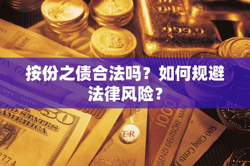武汉按份之债合法吗？如何规避法律风险？
