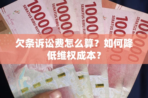 武汉欠条诉讼费怎么算？如何降低维权成本？