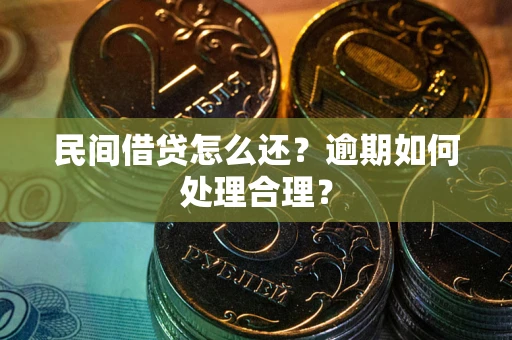 武汉民间借贷怎么还？逾期如何处理合理？