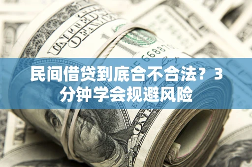 武汉民间借贷到底合不合法？3分钟学会规避风险
