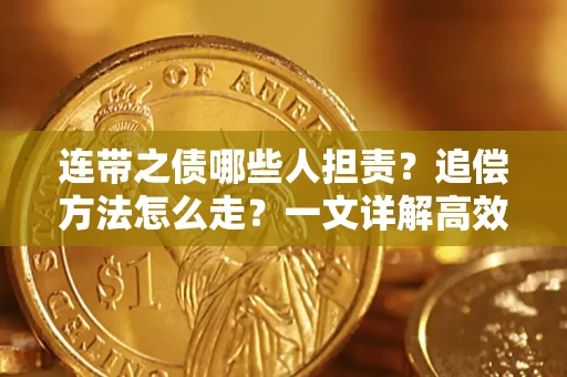 武汉连带之债哪些人担责？追偿方法怎么走？一文详解高效维权流程