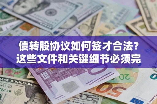 武汉债转股协议如何签才合法？这些文件和关键细节必须完整