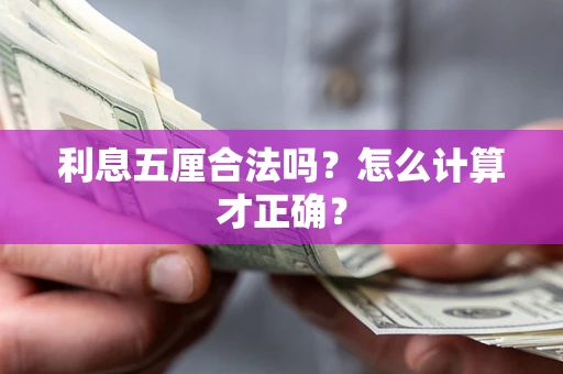 武汉利息五厘合法吗？怎么计算才正确？