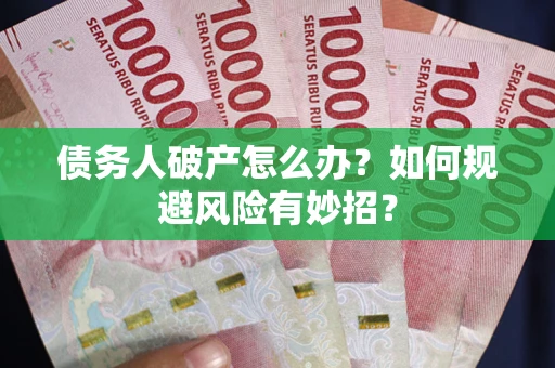 武汉债务人破产怎么办？如何规避风险有妙招？