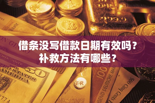 武汉借条没写借款日期有效吗?补救方法有哪些? 武汉借条没写借款日期有效吗?补救方法有哪些?