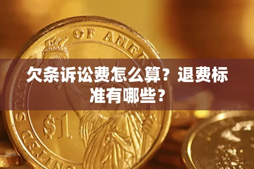 武汉欠条诉讼费怎么算？退费标准有哪些？