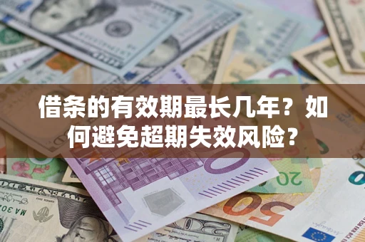 武汉借条的有效期最长几年？如何避免超期失效风险？