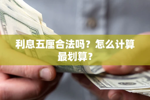 武汉利息五厘合法吗？怎么计算最划算？