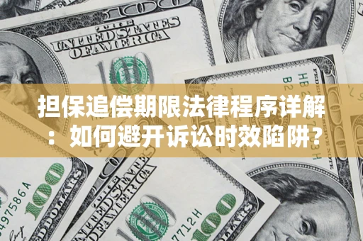 武汉担保追偿期限法律程序详解：如何避开诉讼时效陷阱？