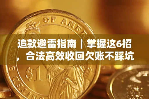 武汉追款避雷指南｜掌握这6招，合法高效收回欠账不踩坑