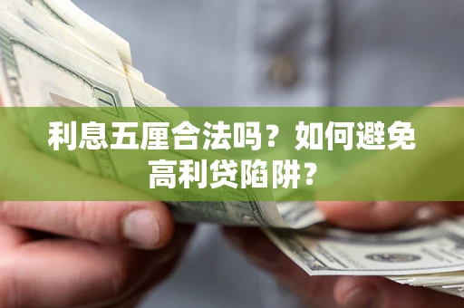 武汉利息五厘合法吗？如何避免高利贷陷阱？